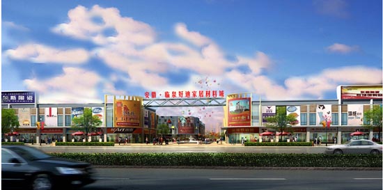 臨泉好迪家居材料城